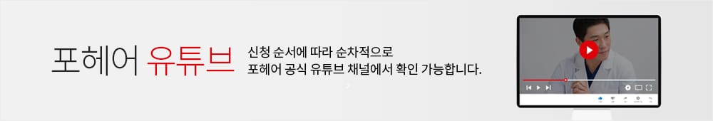 포헤어 유튜브 바로가기 배너